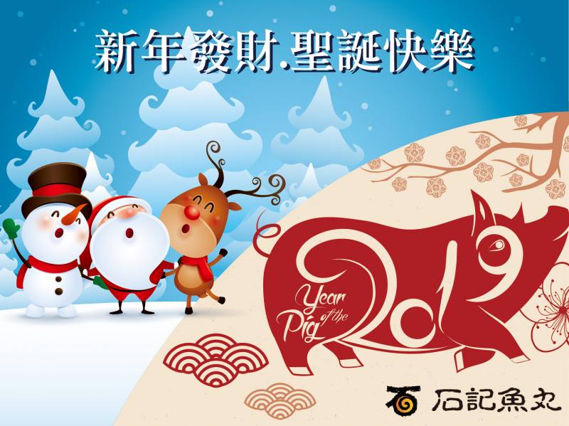 1545470725374852.jpg 石記魚丸_聖誕新年-01.jpg